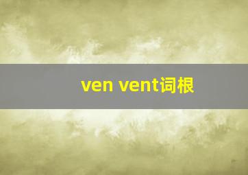 ven vent词根